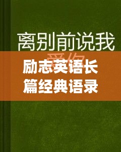 励志英语长篇经典语录书摘