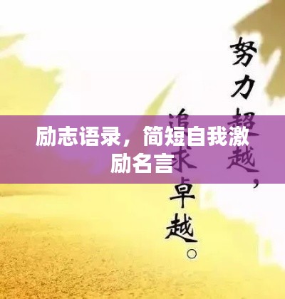 励志语录，简短自我激励名言