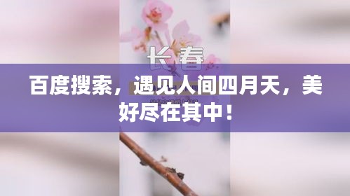 百度搜索，遇见人间四月天，美好尽在其中！