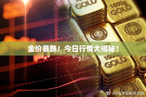 金价暴跌！今日行情大揭秘！