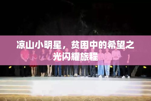 凉山小明星，贫困中的希望之光闪耀旅程