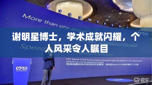 谢明星博士，学术成就闪耀，个人风采令人瞩目