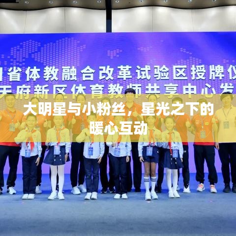 大明星与小粉丝，星光之下的暖心互动