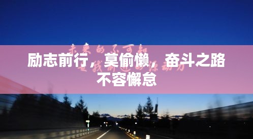 励志前行，莫偷懒，奋斗之路不容懈怠