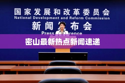 密山最新热点新闻速递