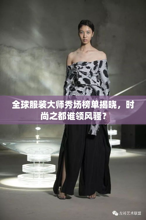 全球服装大师秀场榜单揭晓，时尚之都谁领风骚？