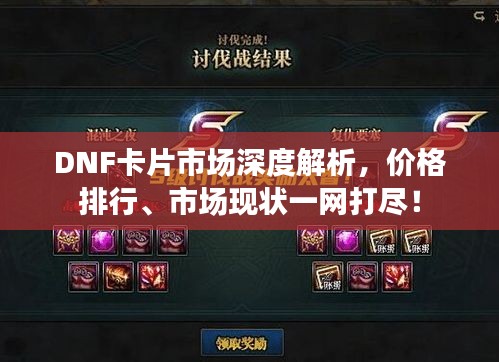 DNF卡片市场深度解析，价格排行、市场现状一网打尽！