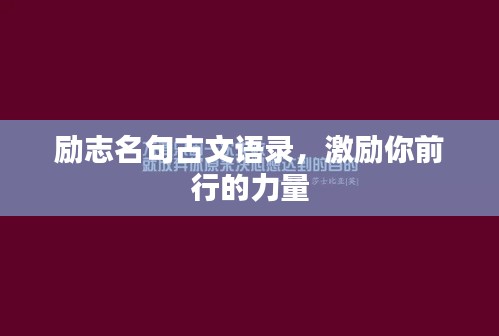 励志名句古文语录，激励你前行的力量