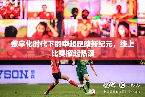 数字化时代下的中超足球新纪元，线上比赛掀起热潮