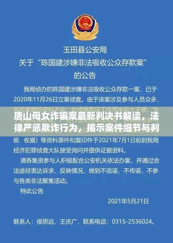 唐山母女诈骗案最新判决书解读，法律严惩欺诈行为，揭示案件细节与判决分析