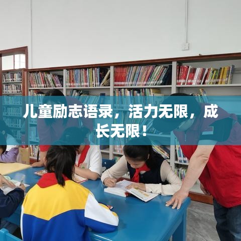 儿童励志语录，活力无限，成长无限！