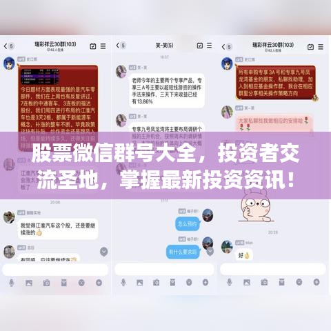 股票微信群号大全，投资者交流圣地，掌握最新投资资讯！