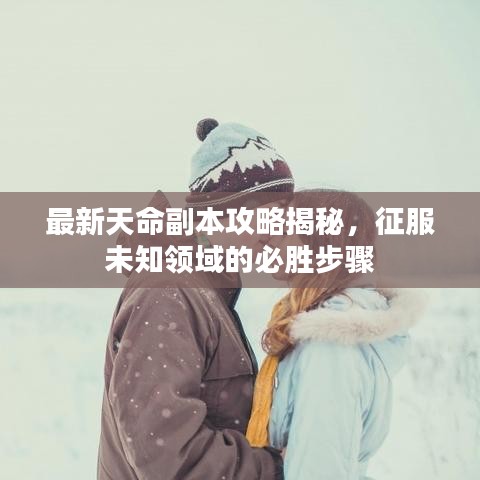 最新天命副本攻略揭秘，征服未知领域的必胜步骤