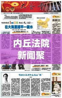 内丘法院新闻聚焦，司法公正与高效执行的新时代篇章