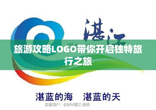 旅游攻略LOGO带你开启独特旅行之旅