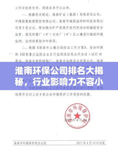 淮南环保公司排名大揭秘，行业影响力不容小觑