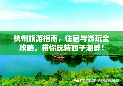 杭州旅游指南，住宿与游玩全攻略，带你玩转西子湖畔！