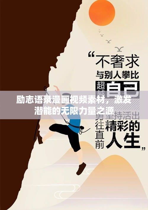 励志语录漫画视频素材，激发潜能的无限力量之源