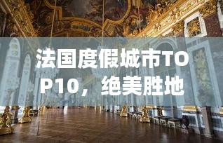 法国度假城市TOP10，绝美胜地，你的梦幻度假首选！