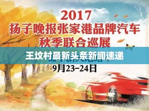 王坟村最新头条新闻速递