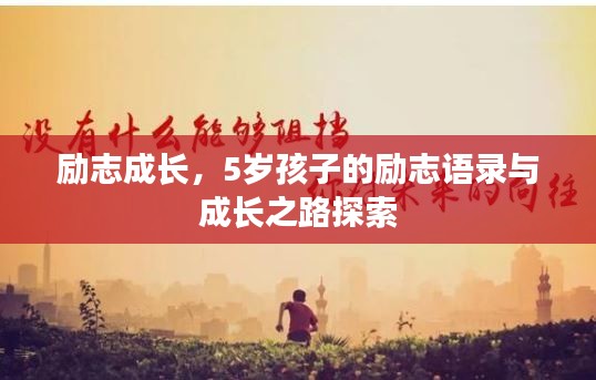 励志成长，5岁孩子的励志语录与成长之路探索