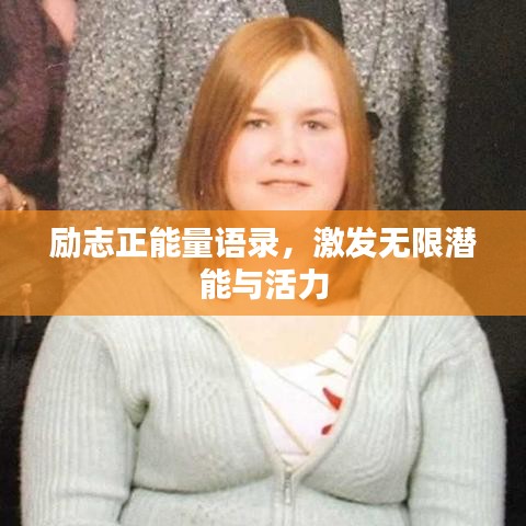 励志正能量语录，激发无限潜能与活力