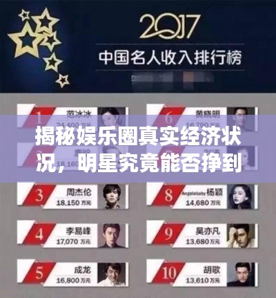 揭秘娱乐圈真实经济状况，明星究竟能否挣到钱？