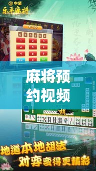 麻将预约视频合集，最新下载指南与热门麻将玩法一网打尽！