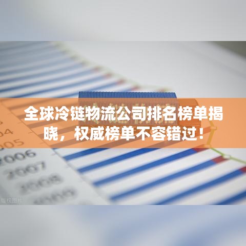 全球冷链物流公司排名榜单揭晓，权威榜单不容错过！