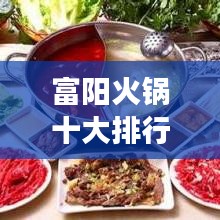 富阳火锅十大排行榜，地道美食之旅不容错过