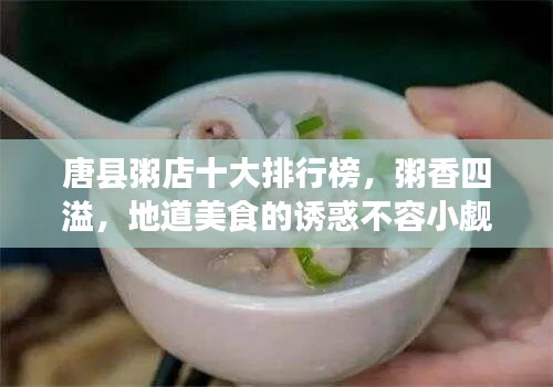 唐县粥店十大排行榜，粥香四溢，地道美食的诱惑不容小觑