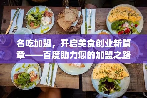 名吃加盟，开启美食创业新篇章——百度助力您的加盟之路！