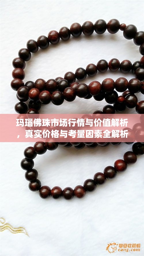 玛瑙佛珠市场行情与价值解析，真实价格与考量因素全解析