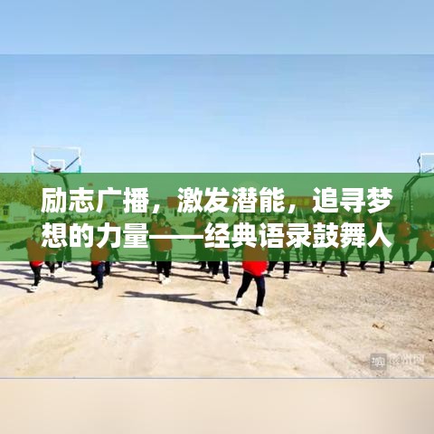 励志广播，激发潜能，追寻梦想的力量——经典语录鼓舞人心