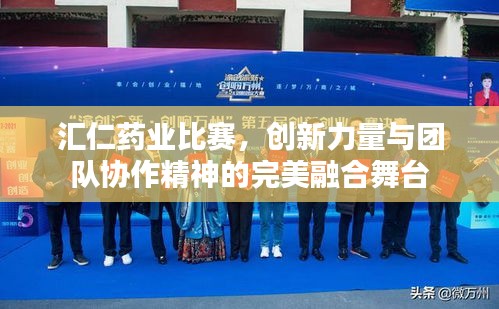 汇仁药业比赛，创新力量与团队协作精神的完美融合舞台