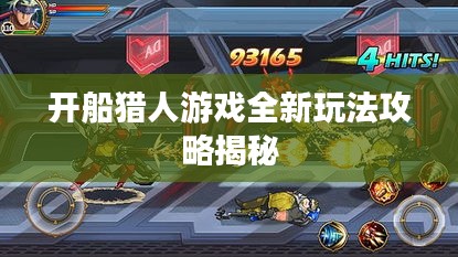 开船猎人游戏全新玩法攻略揭秘